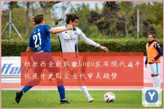 切尔西全新队徽Logo发布现代扁平化设计更贴合当代审美趋势